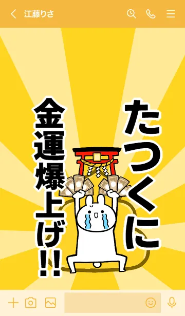 [LINE着せ替え] 【たつくに】専用☆金運爆上げ着せかえの画像3