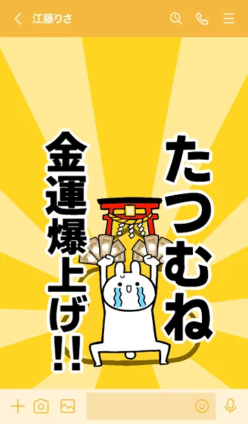 [LINE着せ替え] 【たつむね】専用☆金運爆上げ着せかえの画像3