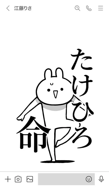 [LINE着せ替え] 【たけひろ】命！好きすぎる名前着せかえの画像3