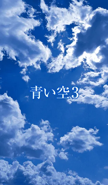 [LINE着せ替え] 「青い空3」のきせかえの画像1