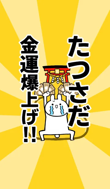 [LINE着せ替え] 【たつさだ】専用☆金運爆上げ着せかえの画像1