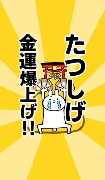 [LINE着せ替え] 【たつしげ】専用☆金運爆上げ着せかえの画像1