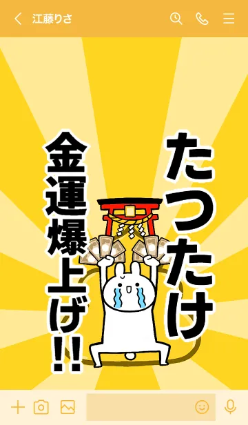 [LINE着せ替え] 【たつたけ】専用☆金運爆上げ着せかえの画像3