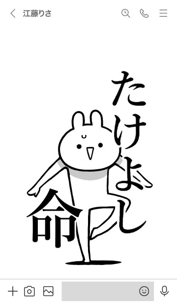 [LINE着せ替え] 【たけよし】命！好きすぎる名前着せかえの画像3