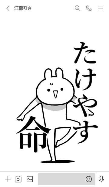 [LINE着せ替え] 【たけやす】命！好きすぎる名前着せかえの画像3