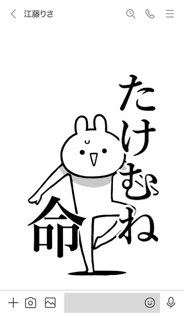 [LINE着せ替え] 【たけむね】命！好きすぎる名前着せかえの画像3