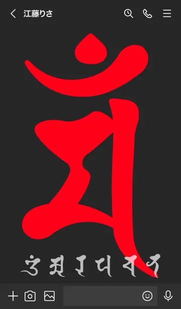 [LINE着せ替え] 干支梵字［マン］卯［黒赤］(0403の画像3