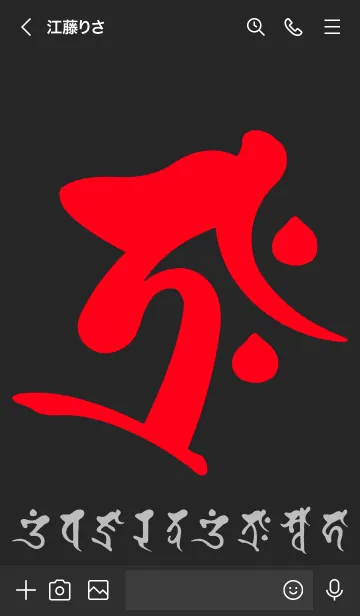 [LINE着せ替え] 干支梵字［タラーク］丑.寅［黒赤］(0402の画像3