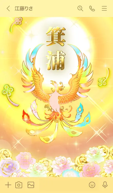 [LINE着せ替え] ✿箕浦✿全運気を昇華する虹鳳と日輪の加護の画像3