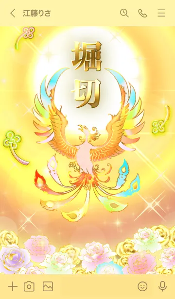 [LINE着せ替え] ✿堀切✿全運気を昇華する虹鳳と日輪の加護の画像3