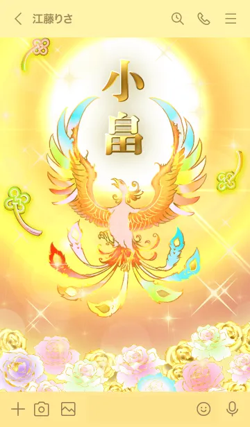 [LINE着せ替え] ✿小畠✿全運気を昇華する虹鳳と日輪の加護の画像3