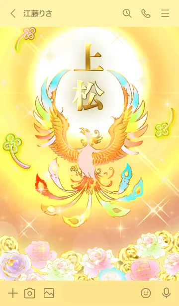 [LINE着せ替え] ✿上松✿全運気を昇華する虹鳳と日輪の加護の画像3