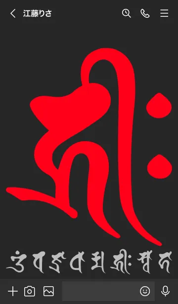 [LINE着せ替え] 干支梵字［キリーク］子［黒赤］(0401の画像3