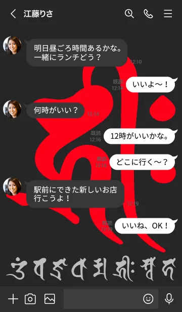 [LINE着せ替え] 干支梵字［キリーク］子［黒赤］(0401の画像4