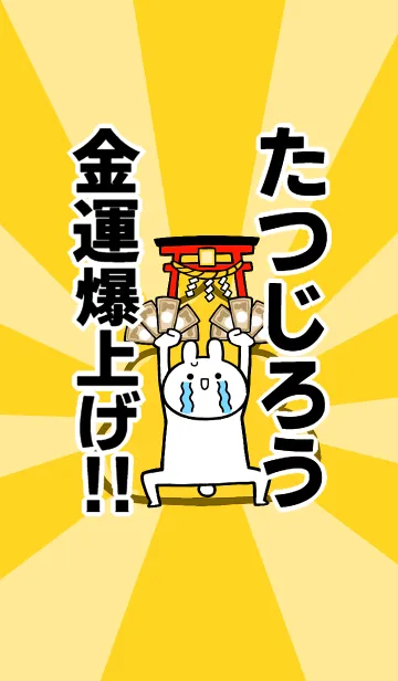 [LINE着せ替え] 【たつじろう】専用☆金運爆上げ着せかえの画像1