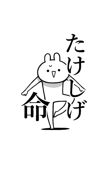 [LINE着せ替え] 【たけしげ】命！好きすぎる名前着せかえの画像1