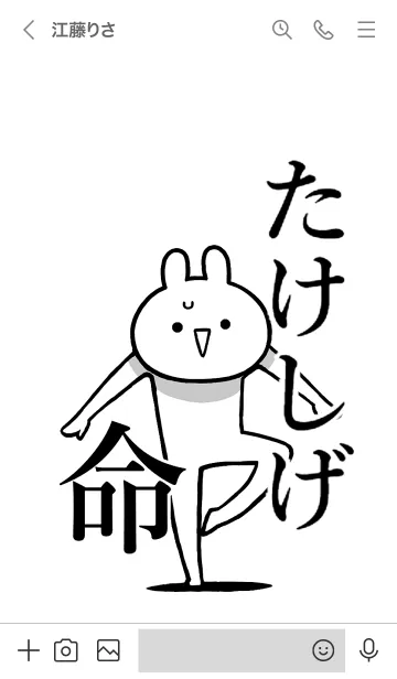 [LINE着せ替え] 【たけしげ】命！好きすぎる名前着せかえの画像3