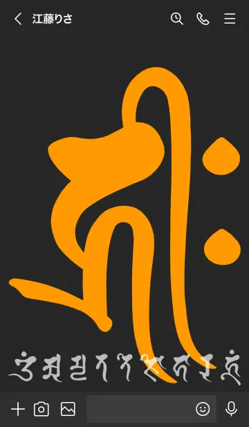 [LINE着せ替え] 干支梵字［キリーク］戌.亥［黒橙］(0416の画像3