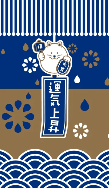 [LINE着せ替え] 運気上昇！風鈴招き猫／紺色の画像1