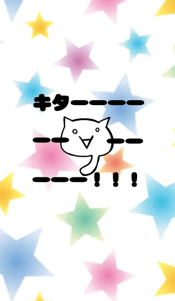 [LINE着せ替え] 顔文字にゃんこ『キターーー！！！』の画像1