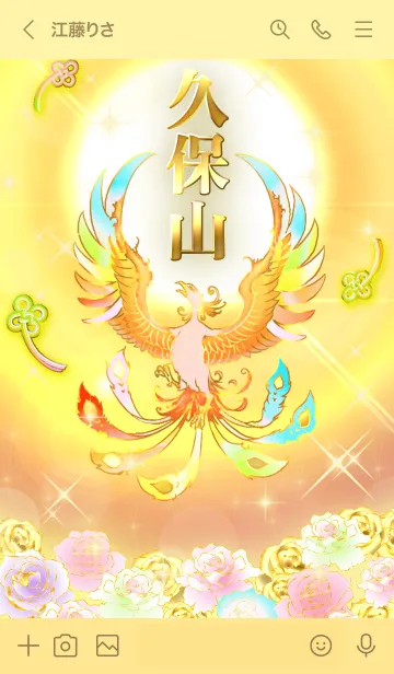 [LINE着せ替え] ✿久保山✿全運気を昇華する虹鳳と日輪の加護の画像3