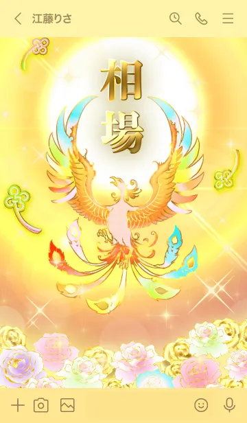 [LINE着せ替え] ✿相場✿全運気を昇華する虹鳳と日輪の加護の画像3