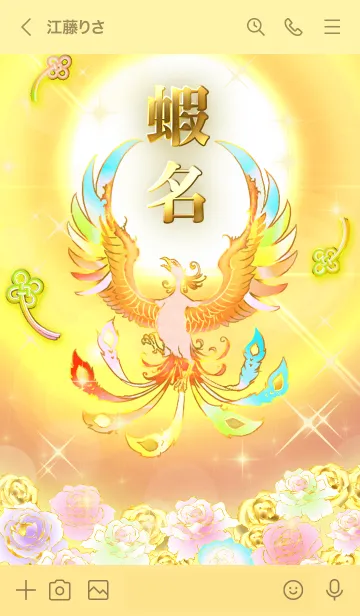 [LINE着せ替え] ✿蝦名✿全運気を昇華する虹鳳と日輪の加護の画像3