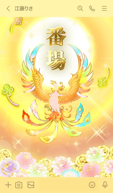 [LINE着せ替え] ✿番場✿全運気を昇華する虹鳳と日輪の加護の画像3