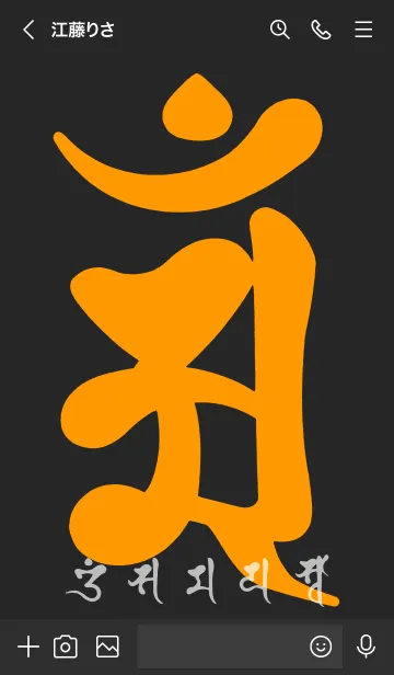 [LINE着せ替え] 干支梵字［アン］辰.巳［黒橙］(0412の画像3