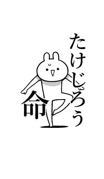 [LINE着せ替え] 【たけじろう】命！好きすぎる名前着せかえの画像1
