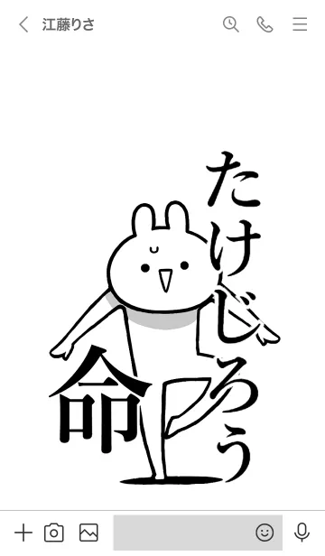 [LINE着せ替え] 【たけじろう】命！好きすぎる名前着せかえの画像3