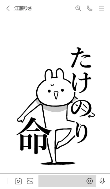 [LINE着せ替え] 【たけのり】命！好きすぎる名前着せかえの画像3