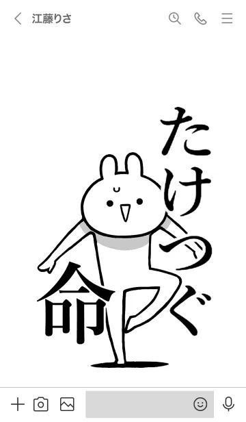 [LINE着せ替え] 【たけつぐ】命！好きすぎる名前着せかえの画像3