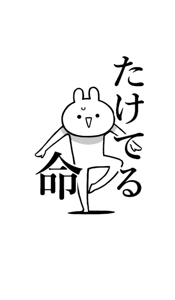 [LINE着せ替え] 【たけてる】命！好きすぎる名前着せかえの画像1