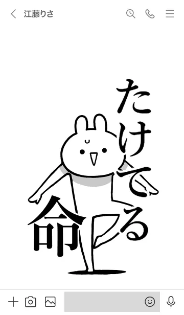 [LINE着せ替え] 【たけてる】命！好きすぎる名前着せかえの画像3