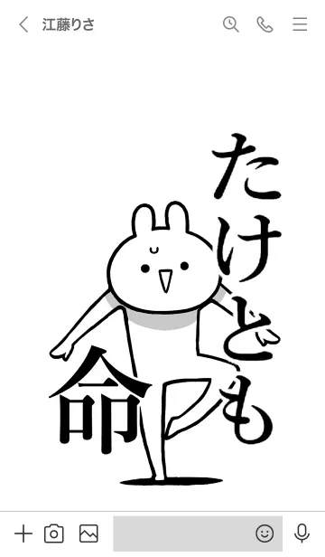 [LINE着せ替え] 【たけとも】命！好きすぎる名前着せかえの画像3