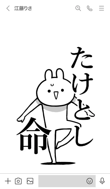 [LINE着せ替え] 【たけとし】命！好きすぎる名前着せかえの画像3