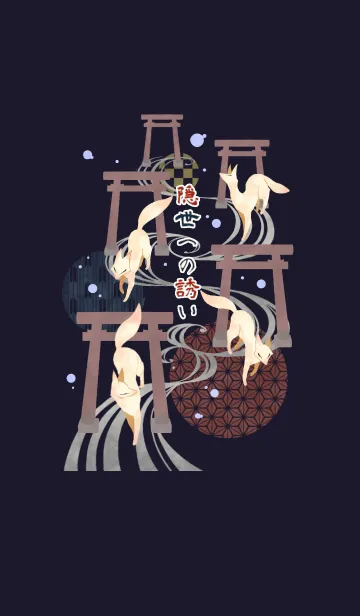 [LINE着せ替え] 隠世への誘いの画像1