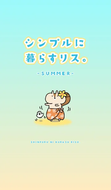 シンプルに暮らすリスの夏。の着せ替えメイン画像