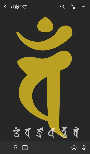 [LINE着せ替え] 干支梵字［バン］未.申［黒金］(0422の画像3