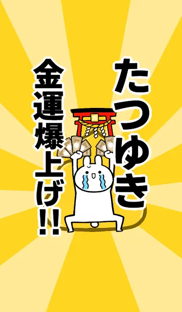 [LINE着せ替え] 【たつゆき】専用☆金運爆上げ着せかえの画像1