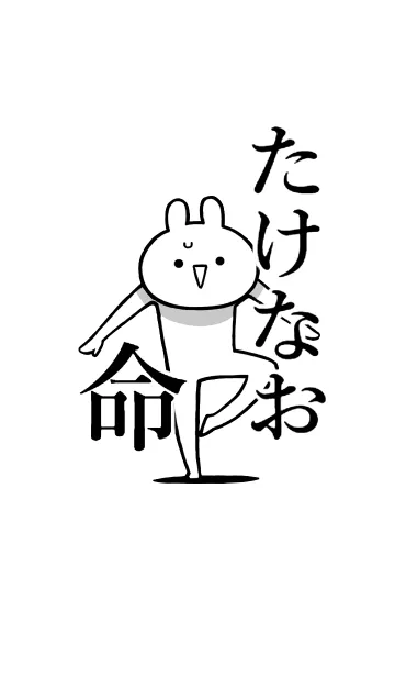 [LINE着せ替え] 【たけなお】命！好きすぎる名前着せかえの画像1