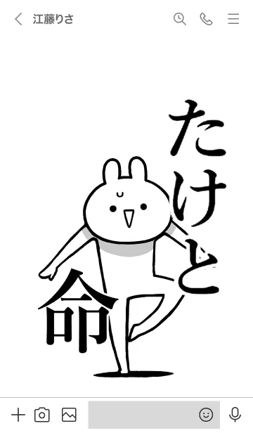 [LINE着せ替え] 【たけと】命！好きすぎる名前着せかえの画像3
