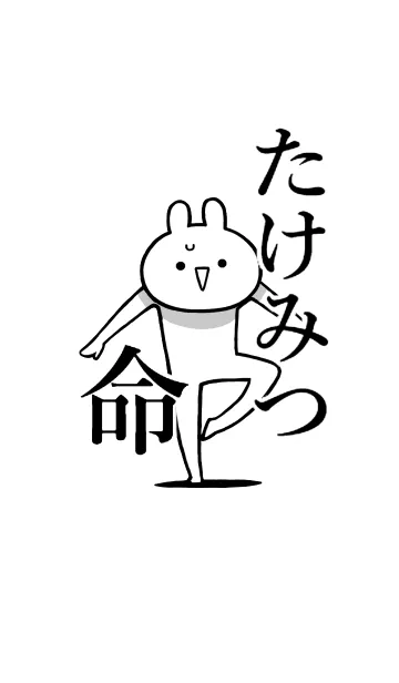 [LINE着せ替え] 【たけみつ】命！好きすぎる名前着せかえの画像1