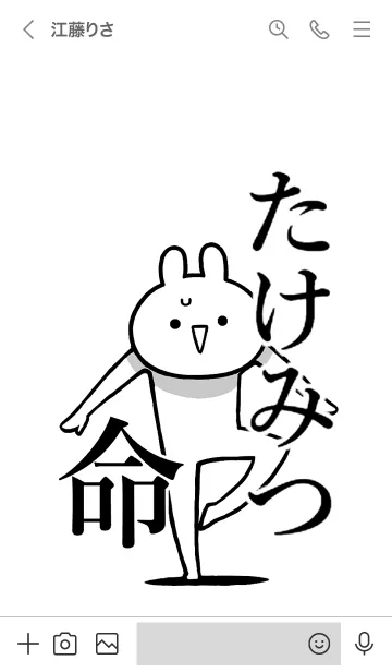 [LINE着せ替え] 【たけみつ】命！好きすぎる名前着せかえの画像3