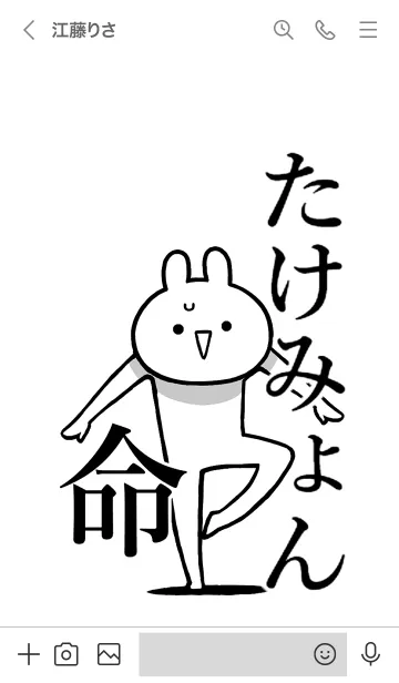 [LINE着せ替え] 【たけみょん】命！好きすぎる名前着せかえの画像3