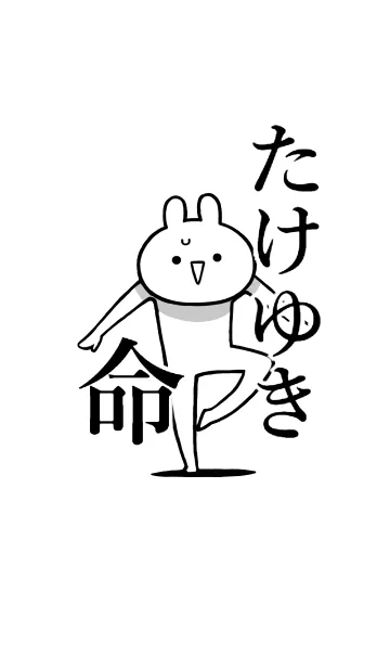 [LINE着せ替え] 【たけゆき】命！好きすぎる名前着せかえの画像1
