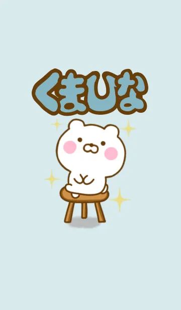 [LINE着せ替え] くまひなのきせかえだよの画像1