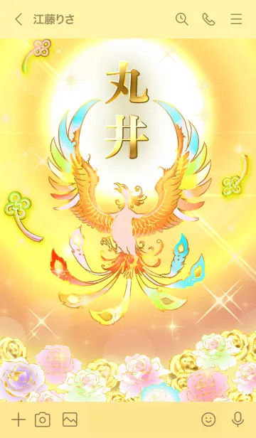 [LINE着せ替え] ✿丸井✿全運気を昇華する虹鳳と日輪の加護の画像3