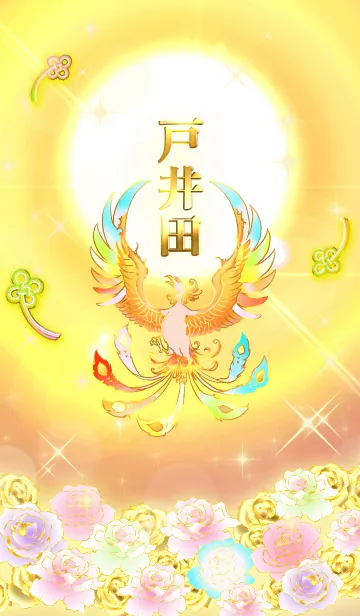 [LINE着せ替え] ✿戸井田✿全運気を昇華する虹鳳と日輪の加護の画像1